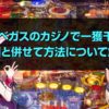 ラスベガスのカジノで一獲千金