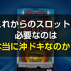 沖ドキ再設置問題を考える。これからのスロットに必要なのは本当に沖ドキなのか？沖ドキ再設置に違法性がない理由も解説します。