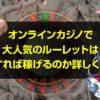 ルーレット