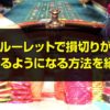 ルーレット 損切り