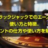 ブラックジャック エース