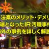 カジノ法案 メリット デメリット