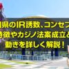 カジノ法案 愛知