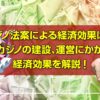 カジノ法案 経済効果