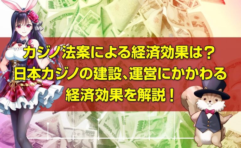 カジノ法案 経済効果
