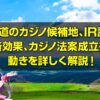 カジノ法案 北海道