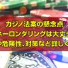 カジノ法案 マネーロンダリング