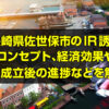 長崎県佐世保市のIR(カジノ)誘致、IRコンセプト、経済効果やカジノ法案成立後の進捗などを詳しく解説
