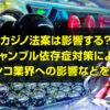 カジノ法案(IR法案)はパチンコ業界に影響する？ギャンブル依存症対策によるパチンコ業界への影響などを解説します。