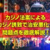 カジノ法案 治安