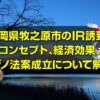 カジノ法案 静岡