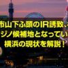 カジノ法案 横浜