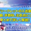 カジノシークレット 入出金