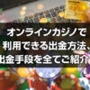 オンラインカジノの出金方法