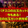 パチスロの出玉カットは 今もある！ 現在の出玉カット例を紹介！