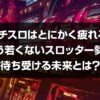パチスロ　疲れる