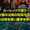 ルーレット 大数の法則