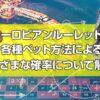 ヨーロピアンルーレットの確率