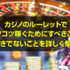 カジノのルーレットでコツコツ稼ぐためには？