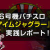 ６号機パチスロ『アイムジャグラー』を実践レポート！ボーナス確率、機械割、ボーナス獲得数など実践形式で紹介