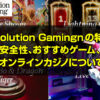 Evolution Gamingnの特徴 安全性、おすすめゲーム、 遊べるオンラインカジノについて解説!