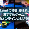 Ezugiの特徴、安全性、 おすすめゲーム、 遊べるオンラインカジノを解説!