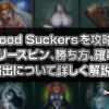 Blood Suckersを攻略！ フリースピン、勝ち方、確率、 演出について詳しく解説!