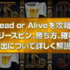 Dead or Aliveを攻略！ フリースピン、勝ち方、確率、 演出について詳しく解説！