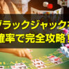 ブラックジャックを 確率で完全攻略！