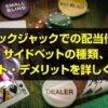 ブラックジャックでのサイドベット