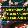 初心者でも稼げるルーレット