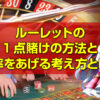 ルーレットの1点賭けの方法と勝率をあげる考え方とは？使い方から注意点の全てを解説します。