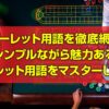 ルーレット用語を徹底網羅