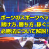 eスポーツのスポーツベット(ブックメーカー)の特徴、賭け方、勝ち方、稼ぐコツや必勝法について詳しく解説！