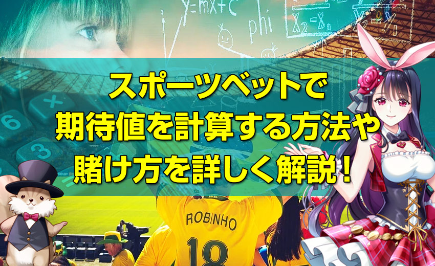 スポーツベットで 期待値を計算する方法や 賭け方を詳しく解説！