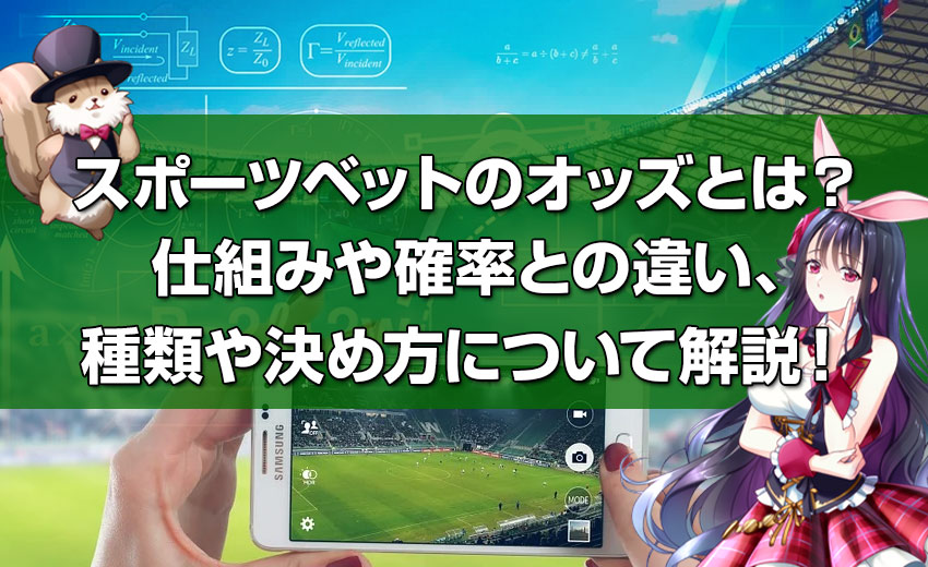 スポーツベット(ブックメーカー)のオッズとは？オッズの仕組みや確率との違い、種類や決め方について詳しく解説します。