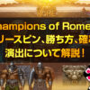 チャンピオンズ オブ ローマを攻略
