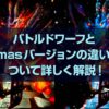 バトルドワーフ×クリスマスとの違い