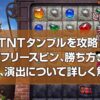 TNTタンブル