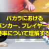 バカラにおけるバンカー、プレイヤーの勝率について理解する