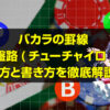 バカラの罫線 珠盤路(チューチャイロ)の 見方と書き方を徹底解説！