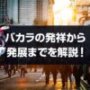 バカラの歴史