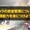 バカラの資金管理