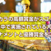 バカラの高額賞金がスゴイ！