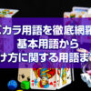バカラ用語を徹底網羅！ 基本用語から 賭け方に関する用語まで！