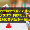 バカラはツラ追いで稼ぐ！ツラ追いのやり方やコツ、負けてしまう人の特徴と改善方法を一挙公開！