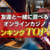 友達と遊べるオンラインカジノランキング