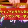 ライブバカラ