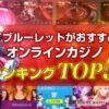 ライブルーレットがおすすめのオンラインカジノランキング5選！