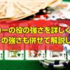 ポーカーの役の強さ